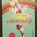 في غرفة العنكبوت/محمد عبد النبي