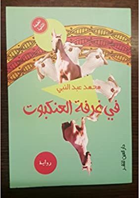 في غرفة العنكبوت/محمد عبد النبي