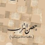 حصن التراب : حكاية عائلة موريسكية