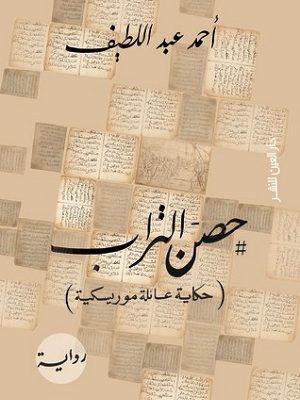 حصن التراب : حكاية عائلة موريسكية