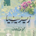 زيزينيا/محمود عبد الوهاب