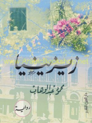 زيزينيا/محمود عبد الوهاب