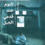 النوم عند قدمي الجبل