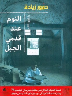 النوم عند قدمي الجبل