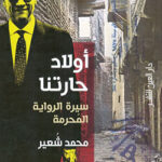 أولاد حارتنا - سيرة الرواية المحرمة