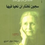 سجون نختار ان نحيا فيها