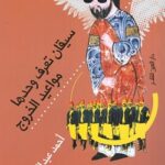 سيقان تعرف وحدها مواعيد الخروج/أحمد عبد اللطيف