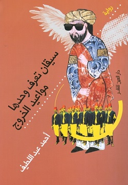 سيقان تعرف وحدها مواعيد الخروج/أحمد عبد اللطيف