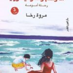 أنا وآدم والمونتيسوري