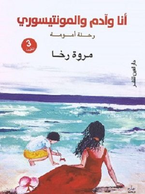 أنا وآدم والمونتيسوري