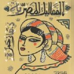 حكايات المماليك المصرية