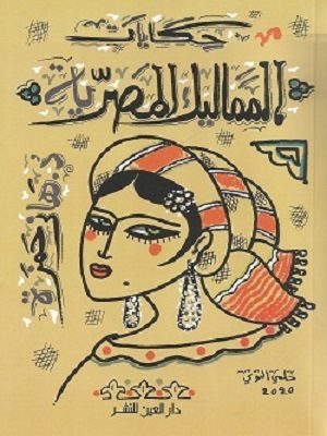 حكايات المماليك المصرية