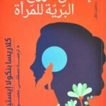 اطلاق الروح البرية للمرأة