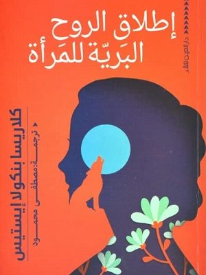 اطلاق الروح البرية للمرأة