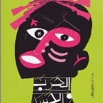 الحرب والجسد