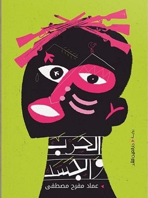 الحرب والجسد