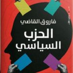 الحزب السياسي