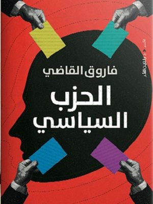 الحزب السياسي