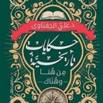 حكايات تاريخية من هنا وهناك