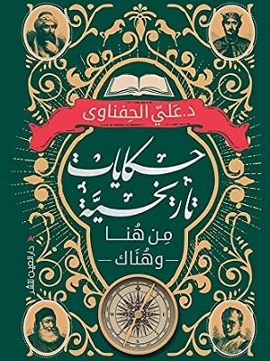 حكايات تاريخية من هنا وهناك