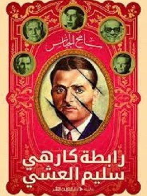 رابطة كارهي سليم العشي