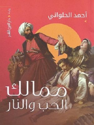 ممالك الحب والنار