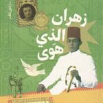 زهران الذي هوى