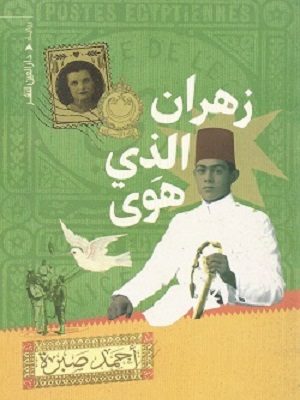 زهران الذي هوى