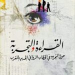 القراءة والتجربة : حول التجريب في الخطاب الروائي الجديد بالمغرب