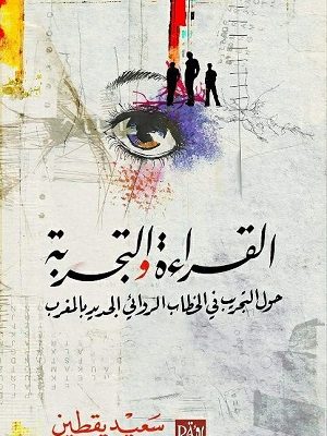 القراءة والتجربة : حول التجريب في الخطاب الروائي الجديد بالمغرب