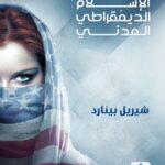 الإسلام الديمقراطي المدني