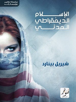 الإسلام الديمقراطي المدني