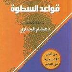 قواعد السطوة