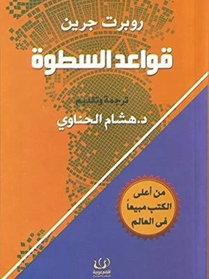 قواعد السطوة