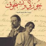 مراسلات بين جوركى وتشيخوف