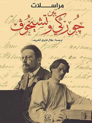 مراسلات بين جوركى وتشيخوف