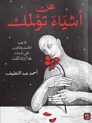 عن أشياء تؤلمك - طبعة مصور