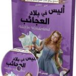 أليس في بلاد العجائب