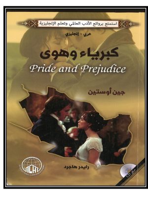 كبرياء وهوى