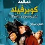 ديفيد كوبرفيلد