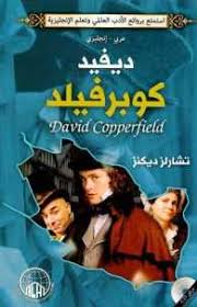 ديفيد كوبرفيلد