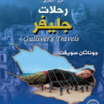 رحلات جليفر