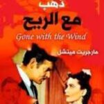 ذهب مع الريح