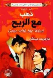 ذهب مع الريح
