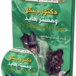 دكتور جيكل ومستر هايد