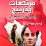 مرتفعات وذرينج