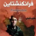 فرانكنشتاين