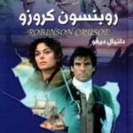روبنسون كروزو