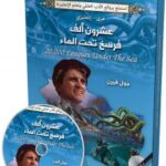 عشرون الف فرسخ تحت الماء