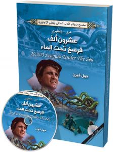 عشرون الف فرسخ تحت الماء